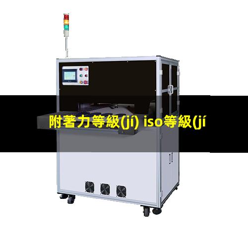 附著力等級(jí) iso等級(jí)